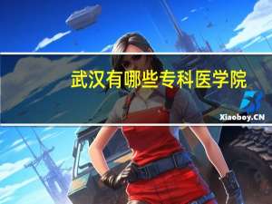 武汉有哪些专科医学院