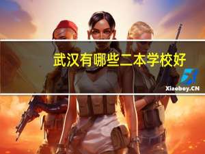 武汉有哪些二本学校好