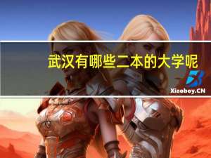 武汉有哪些二本的大学呢