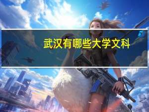 武汉有哪些大学文科