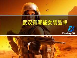 武汉有哪些女装品牌