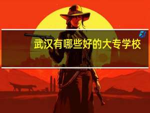 武汉有哪些好的大专学校