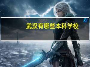 武汉有哪些本科学校
