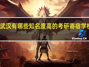 武汉有哪些知名度高的考研寄宿学校推荐