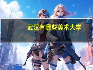 武汉有哪些美术大学