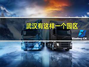 武汉有这样一个园区：始于颜值，合于功能，忠于梦想