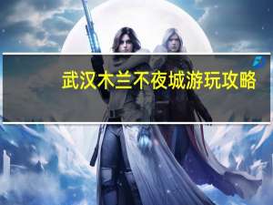 武汉木兰不夜城游玩攻略