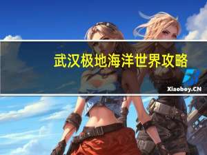 武汉极地海洋世界攻略
