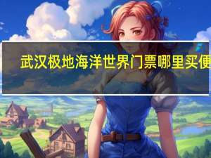 武汉极地海洋世界门票哪里买便宜