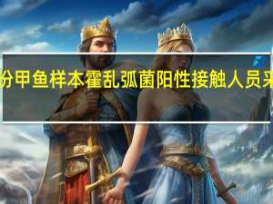武汉检出4份甲鱼样本霍乱弧菌阳性 接触人员采样检测均为阴性
