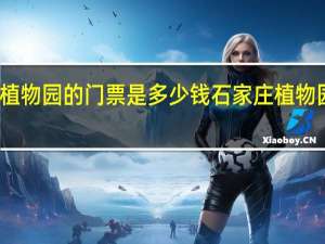 武汉植物园的门票是多少钱 石家庄植物园门票团购