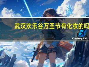武汉欢乐谷万圣节有化妆的吗
