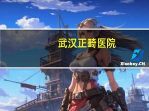 武汉正畸医院，武汉种植牙哪家医院好