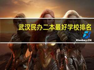 武汉民办二本最好学校排名