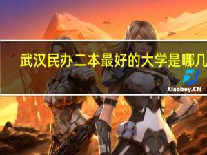武汉民办二本最好的大学是哪几个