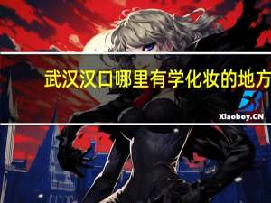 武汉汉口哪里有学化妆的地方