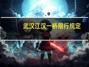 武汉江汉一桥限行规定