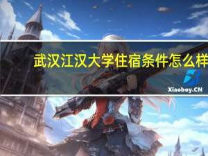 武汉江汉大学住宿条件怎么样