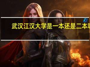 武汉江汉大学是一本还是二本呢