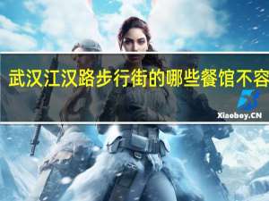 武汉江汉路步行街的哪些餐馆不容错过