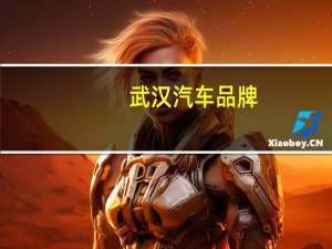 武汉汽车品牌