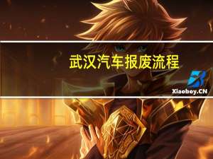 武汉汽车报废流程