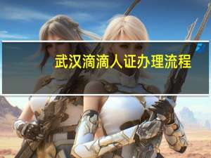 武汉滴滴人证办理流程