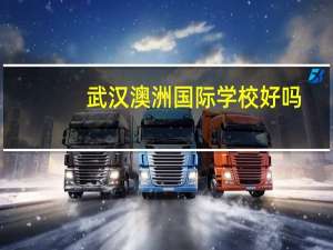 武汉澳洲国际学校好吗