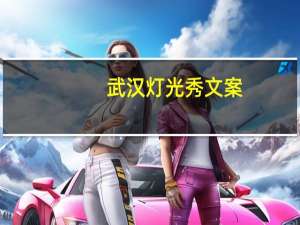 武汉灯光秀文案