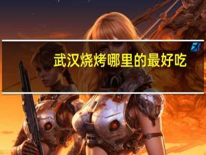 武汉烧烤哪里的最好吃