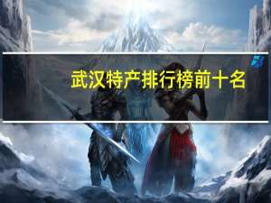 武汉特产排行榜前十名