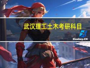武汉理工土木考研科目