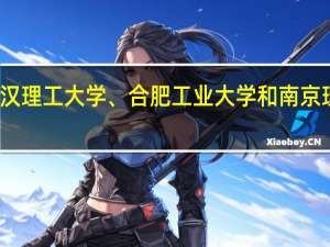 武汉理工大学、合肥工业大学和南京理工大学，排名怎么样