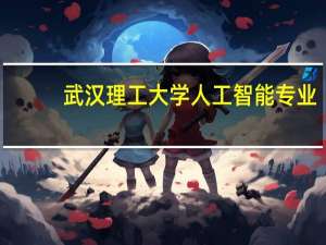 武汉理工大学人工智能专业