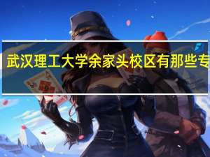 武汉理工大学余家头校区有那些专业啊