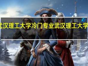 武汉理工大学冷门专业 武汉理工大学理学院