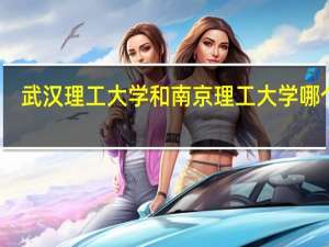 武汉理工大学和南京理工大学哪个好