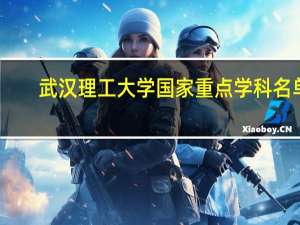 武汉理工大学国家重点学科名单