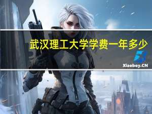 武汉理工大学学费一年多少