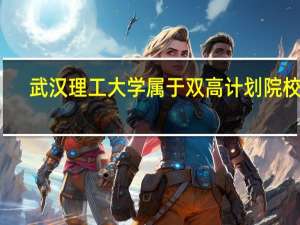 武汉理工大学属于双高计划院校吗