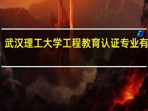 武汉理工大学工程教育认证专业有哪些