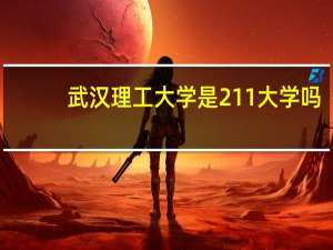 武汉理工大学是211大学吗