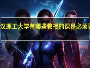 武汉理工大学有哪些教授的课是必须要去蹭的