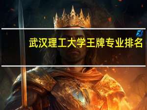 武汉理工大学王牌专业排名