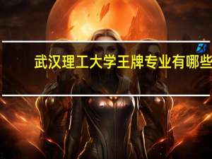 武汉理工大学王牌专业有哪些