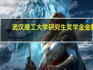 武汉理工大学研究生奖学金金额