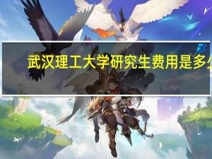武汉理工大学研究生费用是多少