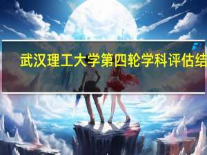 武汉理工大学第四轮学科评估结果