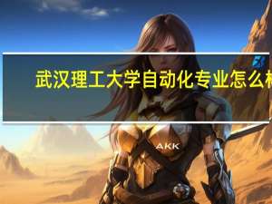 武汉理工大学自动化专业怎么样