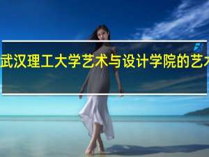 武汉理工大学艺术与设计学院的艺术设计